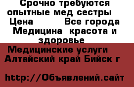 Срочно требуются опытные мед.сестры. › Цена ­ 950 - Все города Медицина, красота и здоровье » Медицинские услуги   . Алтайский край,Бийск г.